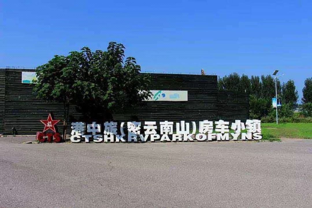 港中旅密云南山房车小镇图1 (1).jpg